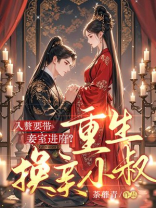 入赘要带妾室进府？重生换亲小叔