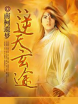 逆天玄途