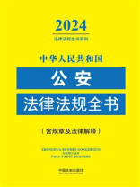 中华人民共和国公安法律法规全书（含规章及法律解释）（2024年版）