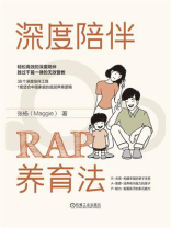 深度陪伴RAP养育法