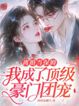 离婚当保姆，我成了顶级豪门团宠