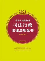 中华人民共和国司法行政法律法规全书（含全部规章）（2021年版）