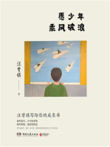 愿少年乘风破浪