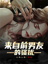 来自前男友的骚扰