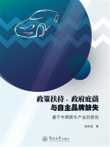 政策扶持、政府蔽荫与自主品牌缺失：基于中国轿车产业的研究