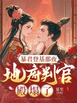 暴君登基那夜，地府判官殿塌了