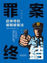 罪案终结：超神奇的催眠破案法