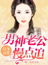 男神老公慢点追