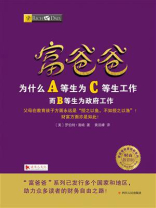 富爸爸：为什么A等生为C等生工作