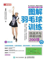 图解羽毛球训练：技战术与体能训练200项（视频学习版）