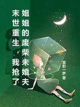 末世重生，我抢了姐姐的废柴未婚夫