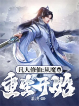凡人修仙：从魔尊重生开始