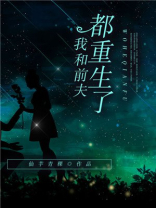 我和前夫都重生了
