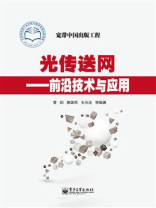 光传送网——前沿技术与应用