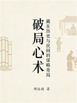 破局心术：藏在历史与民间的谋略奇局
