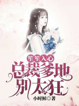 笙笙入心：总裁爹地别太狂