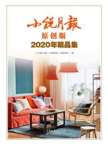小说月报原创版2020年精品集