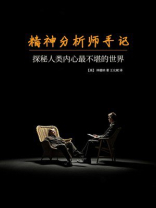 精神分析师手记：探秘人类内心最不堪的世界