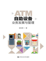 ATM自助设备业务发展与管理