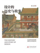 设计的历史与故事