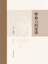 瘀血六经证治