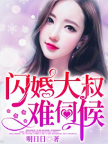 闪婚大叔难伺候