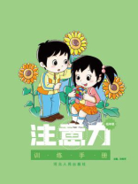 注意力训练手册（低年级）