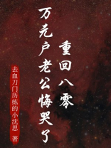 重回八零，万元户老公悔哭了