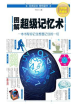 图解超级记忆术