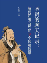 圣贤的聊天记录：解码四书五经的9个顶级智慧