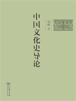 中国文化史导论