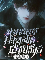 妹妹被校草挂校园墙造黄谣后，我杀疯了