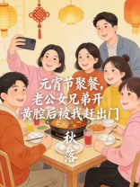 元宵节聚餐，老公女兄弟开黄腔后被我赶出门