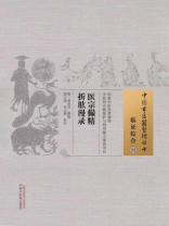 医宗撮精　折肱漫录