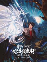 哈利·波特与阿兹卡班的囚徒（Harry Potter and the Prisoner of Azkaban）