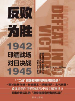反败为胜：印缅战场对日决战1942—1945