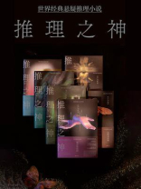 推理之神：全6册