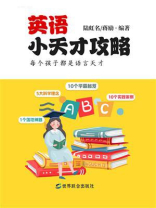 英语小天才攻略