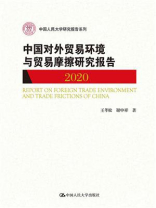中国对外贸易环境与贸易摩擦研究报告（2020）