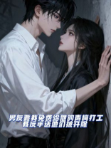 男友要我免费给他的青梅打工，我反手送他们被开除