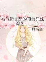 被气运支配的顶流兄妹[综艺]
