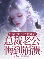 怀孕七月引产假死后，总裁老公悔到崩溃