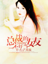 总裁的女友不好当