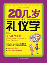 20几岁学点礼仪学（每天学一点.时尚阅读书系）
