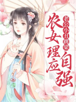 老公小丑跳梁，农女理应自强