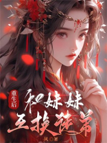 重生后，和妹妹互换徒弟