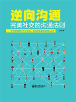 逆向沟通：完美社交的沟通法则