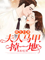 重生归来：夫人马甲掉一地