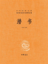 潜书