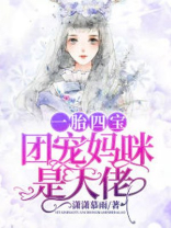 一胎四宝，团宠妈咪是大佬